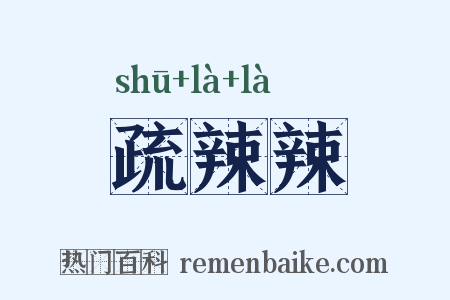 疏辣辣是什么意思的图片